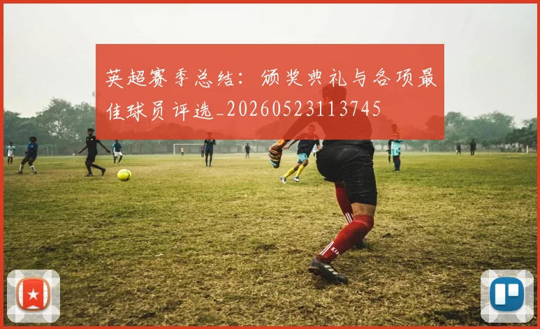 英超赛季总结:颁奖典礼与各项最佳球员评选_20260523113745