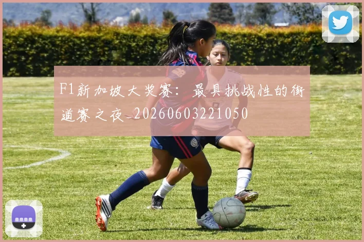 F1新加坡大奖赛：最具挑战性的街道赛之夜_20260603221050