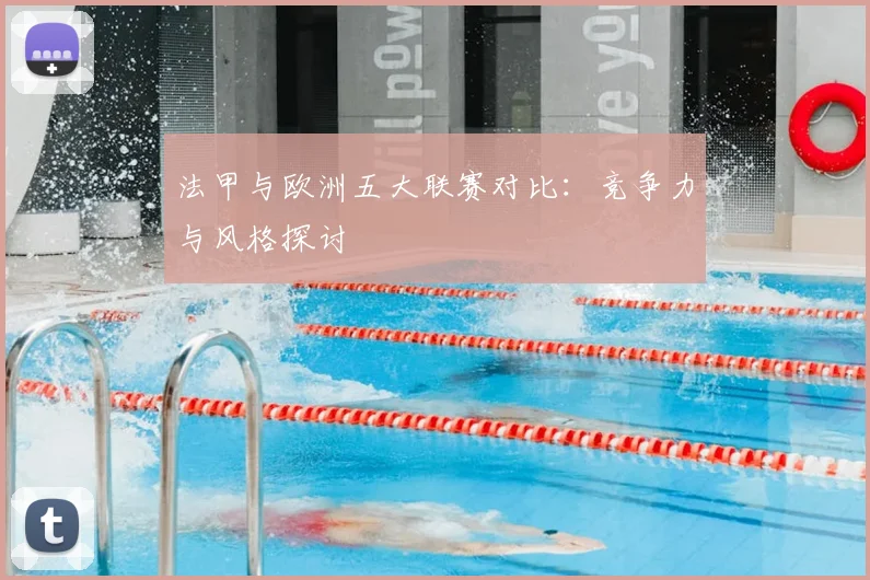 法甲与欧洲五大联赛对比:竞争力与风格探讨