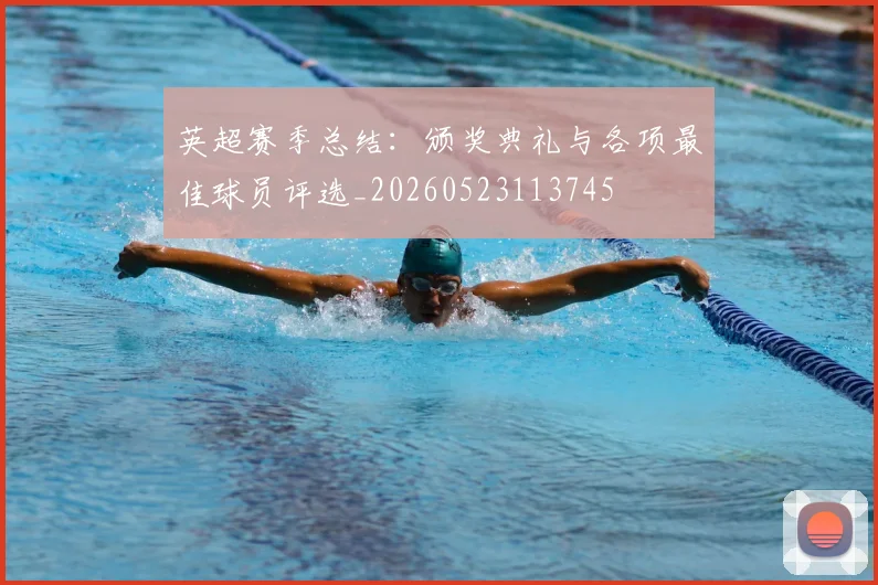 英超赛季总结:颁奖典礼与各项最佳球员评选_20260523113745