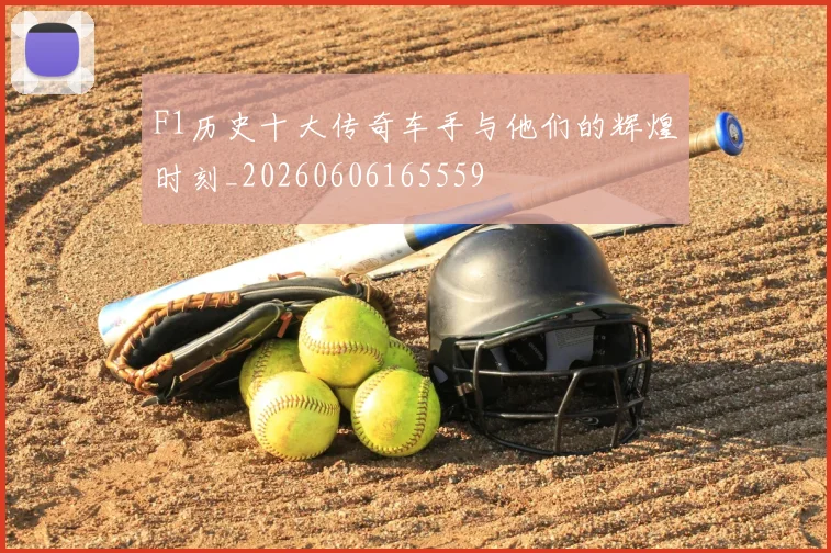F1历史十大传奇车手与他们的辉煌时刻_20260606165559
