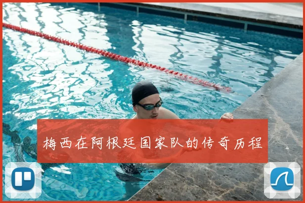 梅西在阿根廷国家队的传奇历程