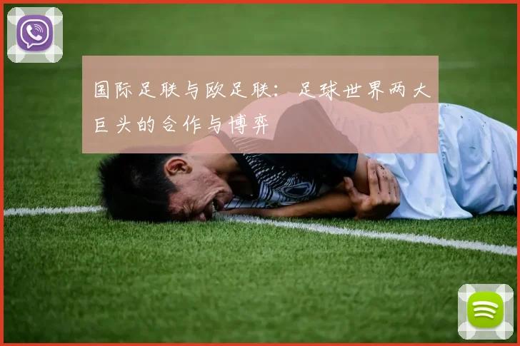 国际足联与欧足联：足球世界两大巨头的合作与博弈