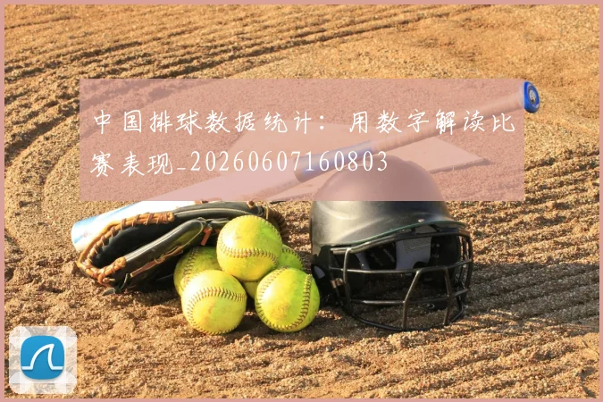中国排球数据统计：用数字解读比赛表现_20260607160803