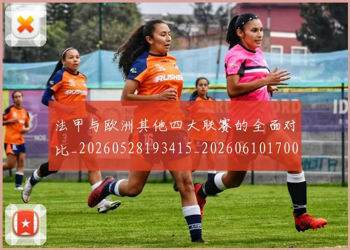 法甲与欧洲其他四大联赛的全面对比_20260528193415_20260610170045