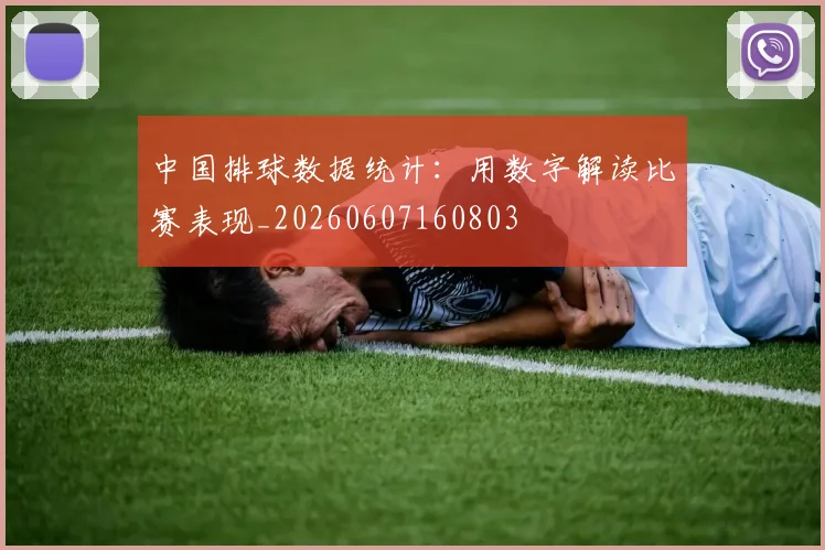 中国排球数据统计:用数字解读比赛表现_20260607160803