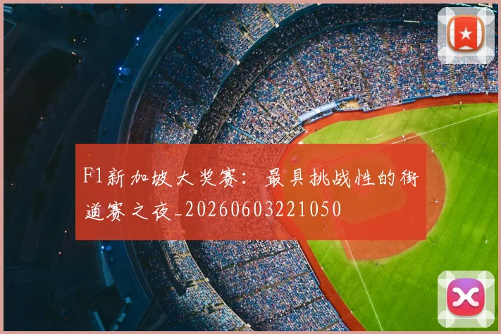 F1新加坡大奖赛：最具挑战性的街道赛之夜_20260603221050